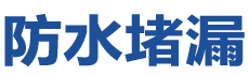 大连防水补漏公司